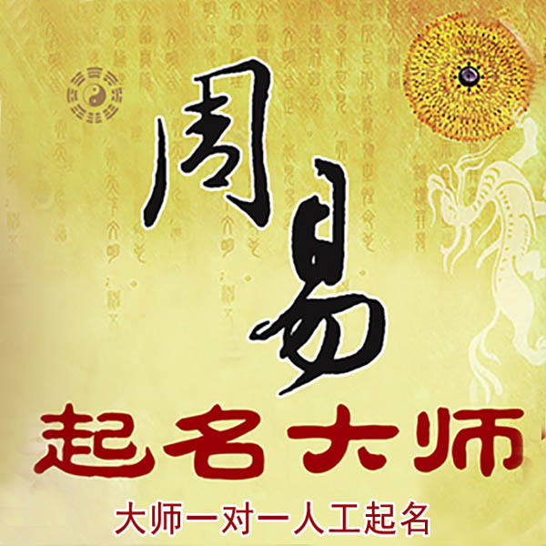 通州起名大师 通州大师起名 找田大师 41年起名经验